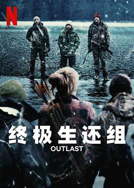 终极生还组 第一季 Outlast Season 1