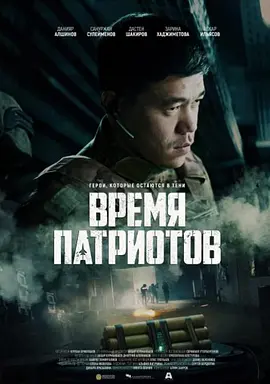 皇牌空战 Время патриотов