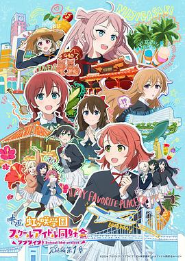 电影 LoveLive! 虹咲学园学园偶像同好会 完结篇 第1章 ラブライブ！虹ヶ咲学園スクールアイドル同好会 完結編 第1章