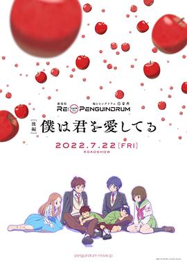 回转企鹅罐 剧场版 后篇 我爱你 RE:cycle of the PENGUINDRUM [後編] 僕は君を愛してる