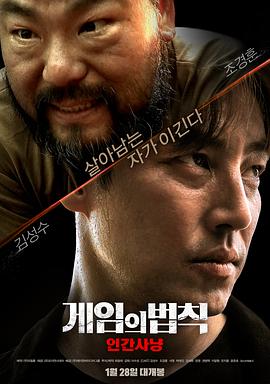 游戏的法则，人间狩猎 게임의 법칙: 인간사냥