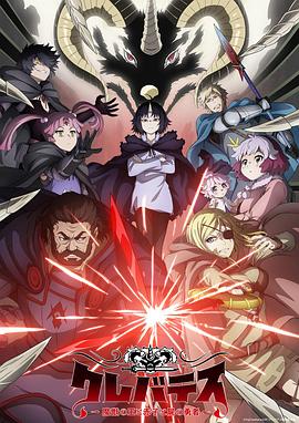 克雷瓦提斯-魔兽之王与婴儿与尸之勇者- クレバテス-魔獣の王と赤子と屍の勇者-