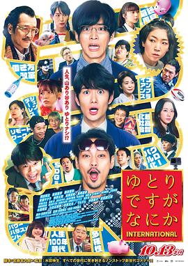 宽松世代又如何 INTERNATIONAL ゆとりですがなにか インターナショナル