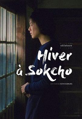 束草的冬天 Hiver à Sokcho