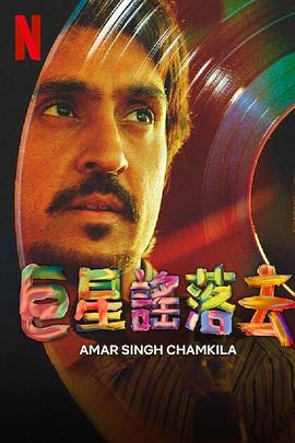 如流星般闪亮 Amar Singh Chamkila