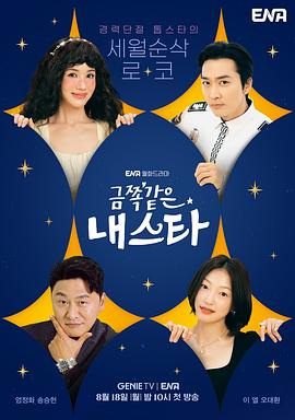 金子般我的明星 금쪽같은 내스타