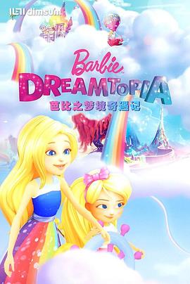 芭比之梦境奇遇记 Barbie: Dreamtopia