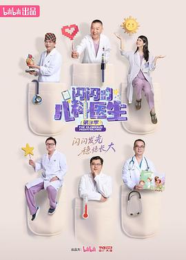 闪闪的儿科医生 第三季