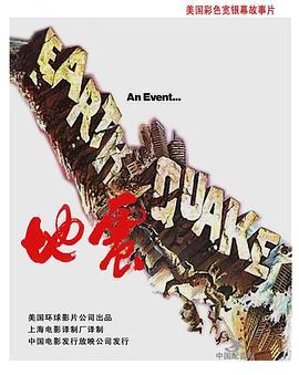 大地震 Earthquake