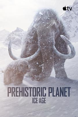史前星球：冰川时代 Prehistoric Planet: Ice Age