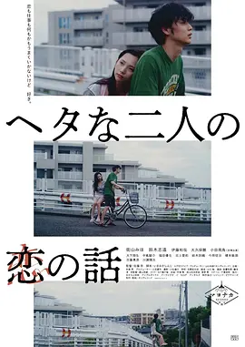 笨拙男女的恋爱法 ヘタな二人の恋の話