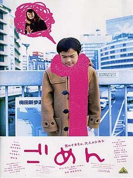 对不起 ごめん