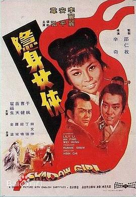隐身女侠 隱身女俠