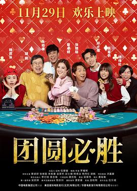 团圆必胜 祥賭必贏