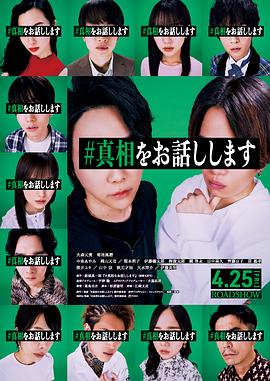 我来说出真相 #真相をお話しします