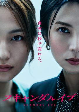 丑闻前夜 スキャンダル イブ