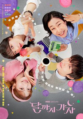去月球吧 달까지 가자