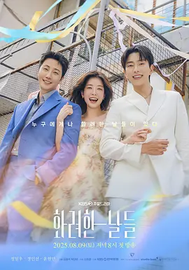 华丽的日子 화려한 날들