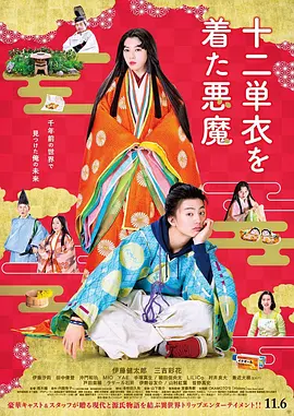 身穿十二单衣的恶魔 十二単衣を着た悪魔