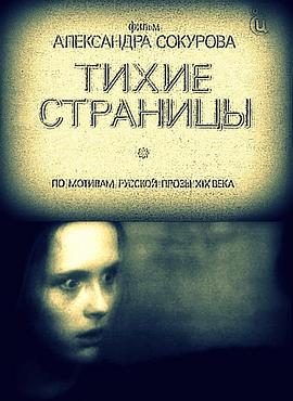 沉寂的往事 Тихие страницы