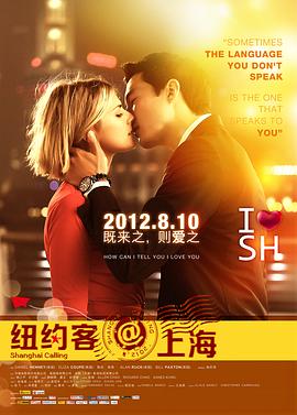 纽约客@上海 Shanghai Calling