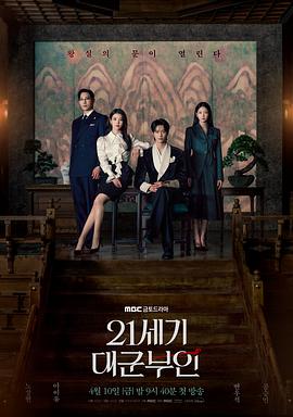 21世纪大君夫人 21세기 대군부인