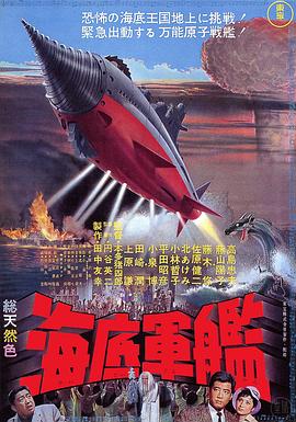 海底军舰 海底軍艦