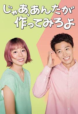 那你来做做看啊 じゃあ、あんたが作ってみろよ
