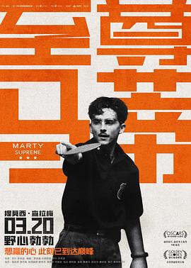 至尊马蒂 Marty Supreme