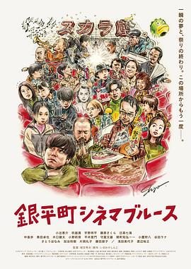 银平町影院蓝调 銀平町シネマブルース