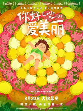 你好，爱美丽 Amélie et la métaphysique des tubes