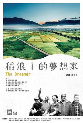 稻浪上的梦想家 稻浪上的夢想家