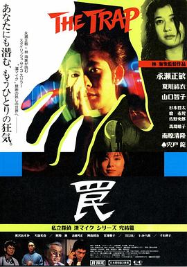 陷阱 罠 The Trap