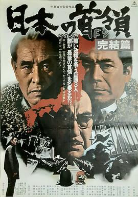 日本的首领：完结篇 日本の首領 完結篇