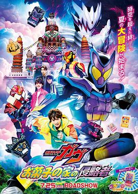 剧场版 假面骑士加布 零食之家的侵略者 仮面ライダーガヴ お菓子の家の侵略者