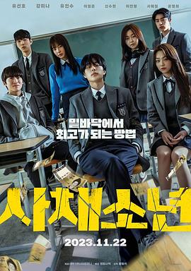 高利贷少年 사채소년