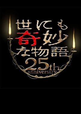 世界奇妙物语 25周年春季特别篇 人气漫画家竞演篇 世にも奇妙な物語 25周年スペシャル・春～人気マンガ家競演編～