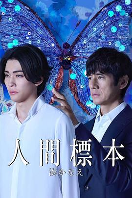 人类标本 人間標本