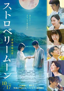 草莓月亮 ストロベリームーン　余命半年の恋