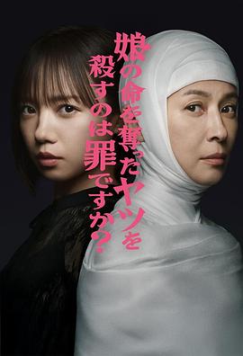杀死夺走女儿性命的人是罪吗？ 娘の命を奪ったヤツを殺すのは罪ですか？