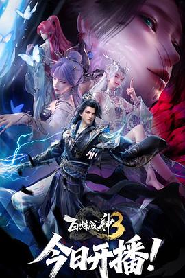 百炼成神3