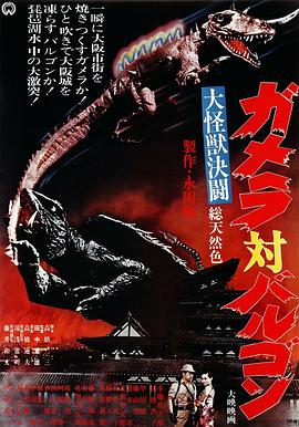 大怪兽决斗 加美拉对巴鲁刚 大怪獣決闘　ガメラ対バルゴン