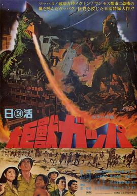 大巨兽加帕 大巨獣ガッパ