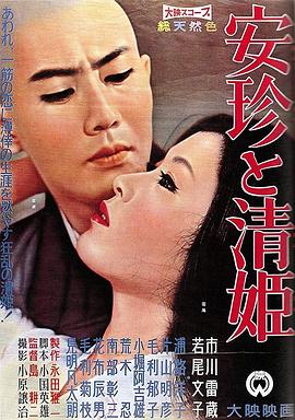 安珍与清姬 安珍と清姫