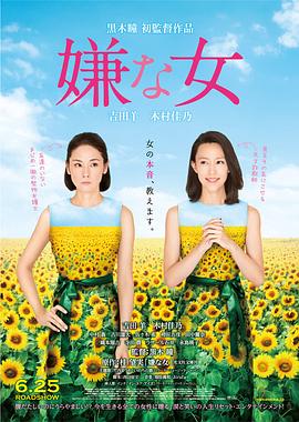 讨厌的女人 嫌な女