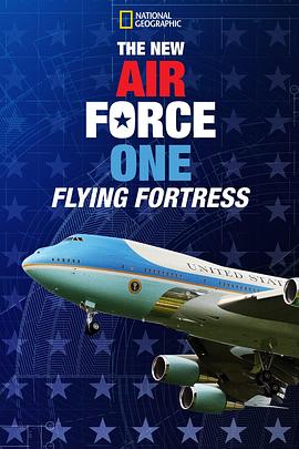 新空军一号：空中堡垒 The New Air Force One: Flying Fortress