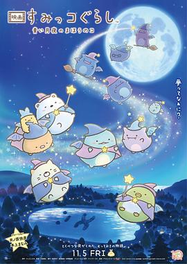 角落小伙伴：蓝色月夜的魔法之子 映画 すみっコぐらし 青い月夜のまほうのコ