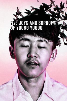 追梦少年殷昱国 The Joys and Sorrows of Young Yuguo