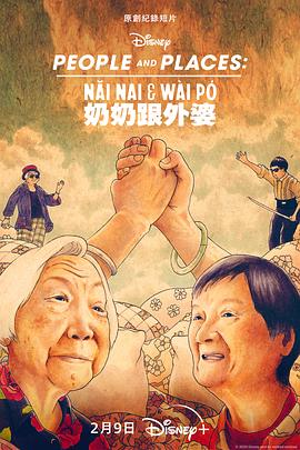 奶奶跟外婆 Nǎi Nai & Wài Pó