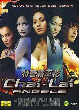 特警霸王花 ไฉไล